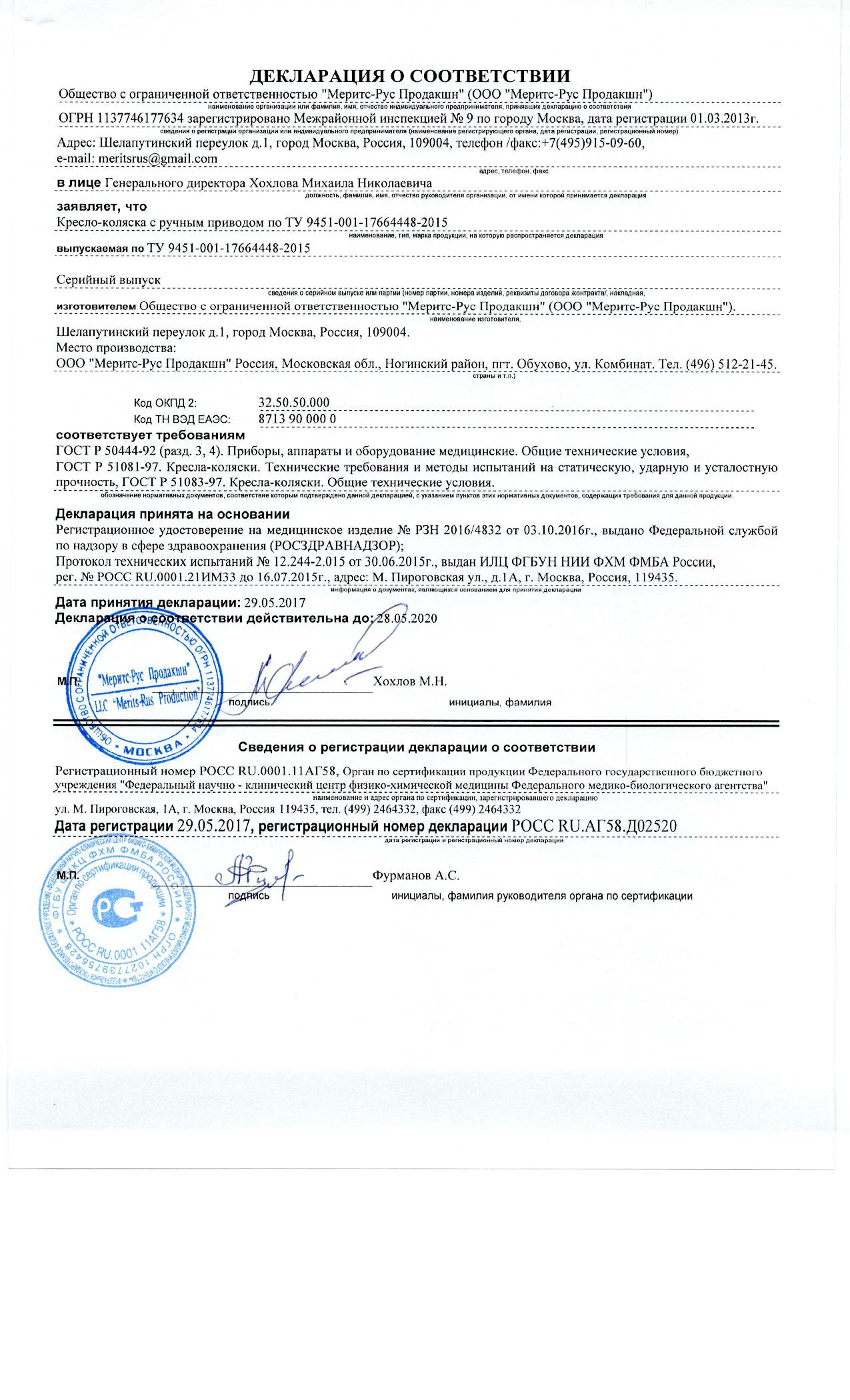 Декларация соответсвия Мерит Рус