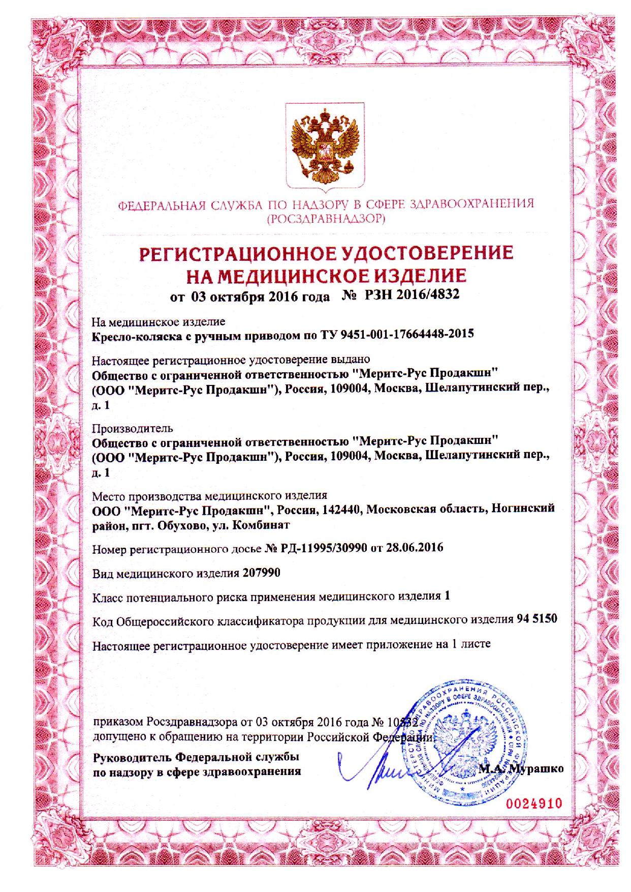 Регистрационное удостоверение Мерит Рус